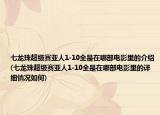 七龙珠超级赛亚人1-10全是在哪部电影里的介绍(七龙珠超级赛亚人1-10全是在哪部电影里的详细情况如何)
