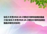快乐大本营2010.10.23奥尼尔那段视频的插曲介绍(快乐大本营2010.10.23奥尼尔那段视频的插曲详细情况如何)
