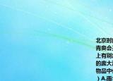 北京时间2010年8月14日20时10分第一届青奥会开幕式在新加坡滨海湾开幕开幕式上有别出心裁的水中舞台7000名青年演员的庞大演出阵容7个篇章的精彩演出…下列物品中代表团成员没有必要携带的是（　　）A.雨伞B.(御寒衣物C. 摄像机D. 地图