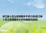 保卫萝卜怎么获得更多牛奶介绍(保卫萝卜怎么获得更多牛奶详细情况如何)