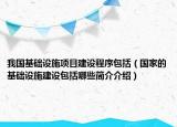 我国基础设施项目建设程序包括（国家的基础设施建设包括哪些简介介绍）