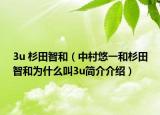 3u 杉田智和（中村悠一和杉田智和为什么叫3u简介介绍）