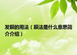 发膜的用法（膜法是什么意思简介介绍）