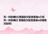 死一样的痛过(里面的女配音是谁a介绍 死一样的痛过 里面的女配音是谁a详细情况如何)