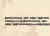 跪求PES2010汉化+德甲+中超补丁邮箱740585408QQcom介绍(跪求PES2010汉化+德甲+中超补丁邮箱740585408QQcom详细情况如何)