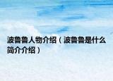 波鲁鲁人物介绍（波鲁鲁是什么简介介绍）
