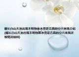曝长白山天池出现不明物体水怪是否真的空穴来风介绍(曝长白山天池出现不明物体水怪是否真的空穴来风详细情况如何)