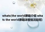 whats(the world原唱介绍 whats the world原唱详细情况如何)