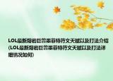 LOL最新熔岩巨兽墨菲特符文天赋以及打法介绍(LOL最新熔岩巨兽墨菲特符文天赋以及打法详细情况如何)