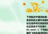 下列陈述中错误的是（(）A．隐形飞机机身涂料的主要作用是吸收电磁波B．混沌理论在很多研究领域有重要应用C．U盘格式化后信息不可恢复D．土星环是圆的