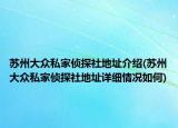 苏州大众私家侦探社地址介绍(苏州大众私家侦探社地址详细情况如何)