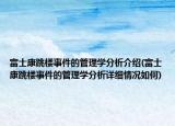 富士康跳楼事件的管理学分析介绍(富士康跳楼事件的管理学分析详细情况如何)