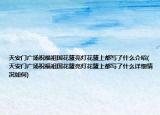 天安门广场祝福祖国花篮亮灯花篮上都写了什么介绍(天安门广场祝福祖国花篮亮灯花篮上都写了什么详细情况如何)