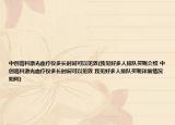 中创高科激光血疗仪多长时间可以见效(我见好多人排队买呢介绍 中创高科激光血疗仪多长时间可以见效 我见好多人排队买呢详细情况如何)