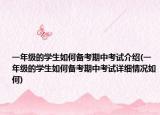 一年级的学生如何备考期中考试介绍(一年级的学生如何备考期中考试详细情况如何)