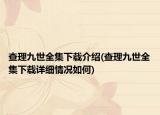 查理九世全集下载介绍(查理九世全集下载详细情况如何)