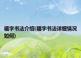 福字书法介绍(福字书法详细情况如何)