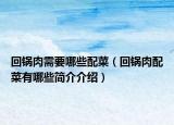 回锅肉需要哪些配菜（回锅肉配菜有哪些简介介绍）