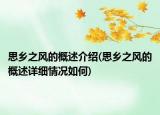 思乡之风的概述介绍(思乡之风的概述详细情况如何)