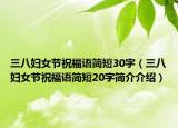 三八妇女节祝福语简短30字（三八妇女节祝福语简短20字简介介绍）