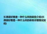 长得很好看是一种什么样的体验介绍(长得很好看是一种什么样的体验详细情况如何)
