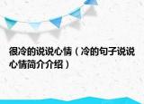 很冷的说说心情（冷的句子说说心情简介介绍）