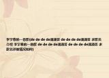 李宇春的一首歌(de de de de滴滴答 de de de de滴滴答 求歌名介绍 李宇春的一首歌 de de de de滴滴答 de de de de滴滴答 求歌名详细情况如何)