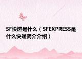 SF快递是什么（SFEXPRESS是什么快递简介介绍）