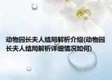 动物园长夫人结局解析介绍(动物园长夫人结局解析详细情况如何)