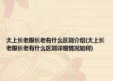 太上长老跟长老有什么区别介绍(太上长老跟长老有什么区别详细情况如何)