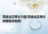司徒法正师父介绍(司徒法正师父详细情况如何)