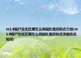 cs1.6僵尸生化狂潮怎么调团队竞技模式介绍(cs1.6僵尸生化狂潮怎么调团队竞技模式详细情况如何)