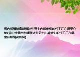 蕉内螃蟹秘密舒雅这些男士内裤他们的代工厂在哪里介绍(蕉内螃蟹秘密舒雅这些男士内裤他们的代工厂在哪里详细情况如何)
