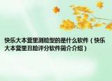 快乐大本营里测脸型的是什么软件（快乐大本营里丑脸评分软件简介介绍）
