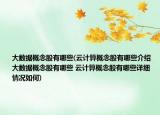 大数据概念股有哪些(云计算概念股有哪些介绍 大数据概念股有哪些 云计算概念股有哪些详细情况如何)