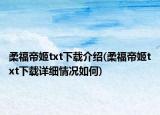 柔福帝姬txt下载介绍(柔福帝姬txt下载详细情况如何)