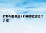 鲜虾粥的做法（虾粥的做法简介介绍）