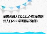 美国各州人口2021介绍(美国各州人口2021详细情况如何)