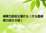 凝聚力的定义是什么（什么是凝聚力简介介绍）