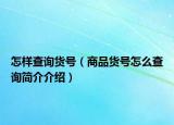 怎样查询货号（商品货号怎么查询简介介绍）