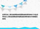 世界历史上著名的探险家和冒险家的资料谁有?介绍(世界历史上著名的探险家和冒险家的资料谁有?详细情况如何)
