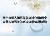 画个火柴人第五关怎么过介绍(画个火柴人第五关怎么过详细情况如何)