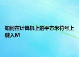 如何在计算机上的平方米符号上键入M