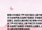 联想v550重安了声卡后只能合上盖子再打开才会有声音(从官网下的驱动 不知道怎么回事儿 这该怎么解决呢介绍 联想v550重安了声卡后只能合上盖子再打开才会有声音 从官网下的驱动 不知道怎么回事儿 这该怎么解决呢详细情况如何)