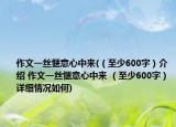 作文一丝惬意心中来(（至少600字）介绍 作文一丝惬意心中来 （至少600字）详细情况如何)