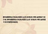 奥特朗即热式电热水器怎么样(价格多少啊 麻烦报个价介绍 奥特朗即热式电热水器怎么样 价格多少啊 麻烦报个价详细情况如何)