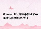 iPhone HK（苹果手机hk和us是什么意思简介介绍）