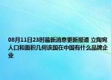 08月11日23时最新消息更新报道 立陶宛人口和面积几何该国在中国有什么品牌企业