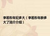 李若彤年纪多大（李若彤年龄多大了简介介绍）