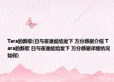 Tara的新歌(日与夜谁能给发下 万分感谢介绍 Tara的新歌 日与夜谁能给发下 万分感谢详细情况如何)